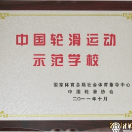 我校获得了中国轮滑运动学校示范校的称号