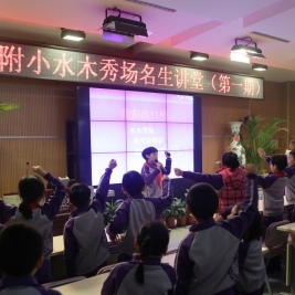清华附小水木秀场名生讲堂开讲啦！