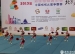 健美操