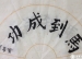 新学期的第一节书法课