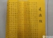 教师《道德经》书法展