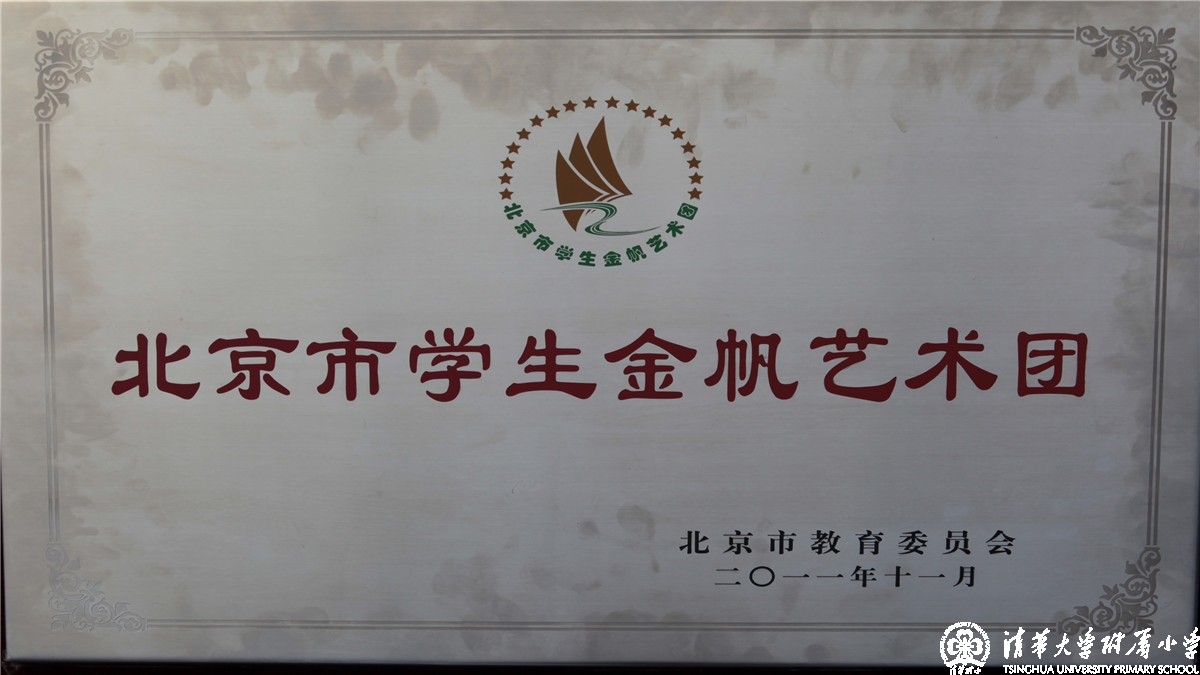 我校民乐团被北京市教委认定为“北京市学生金帆民乐团”