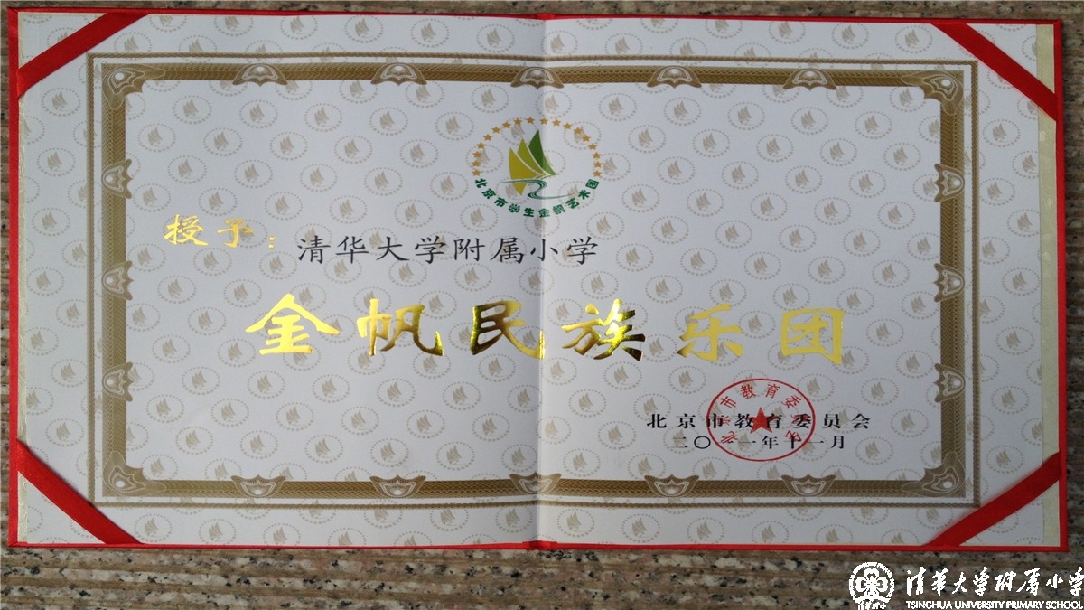 我校民乐团被北京市教委认定为“北京市学生金帆民乐团”