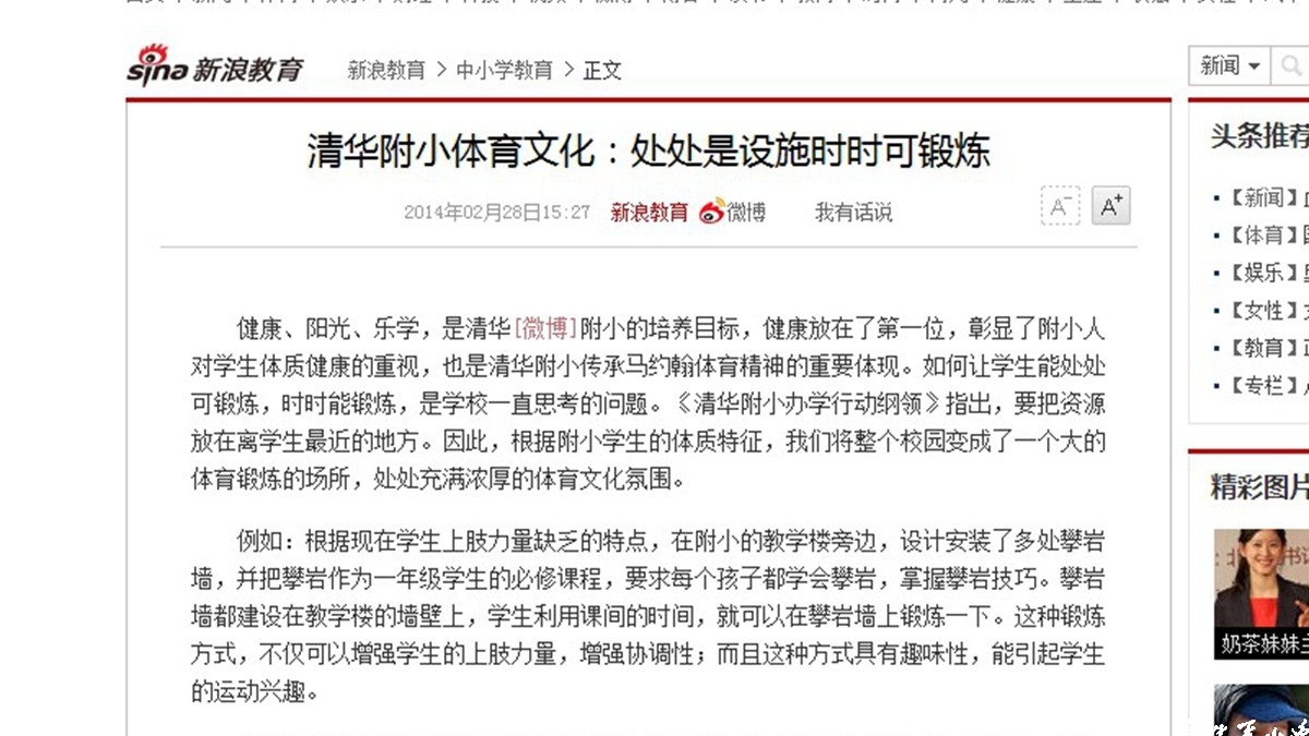 【新浪网】清华附小体育文化：处处是设施时时可锻炼
