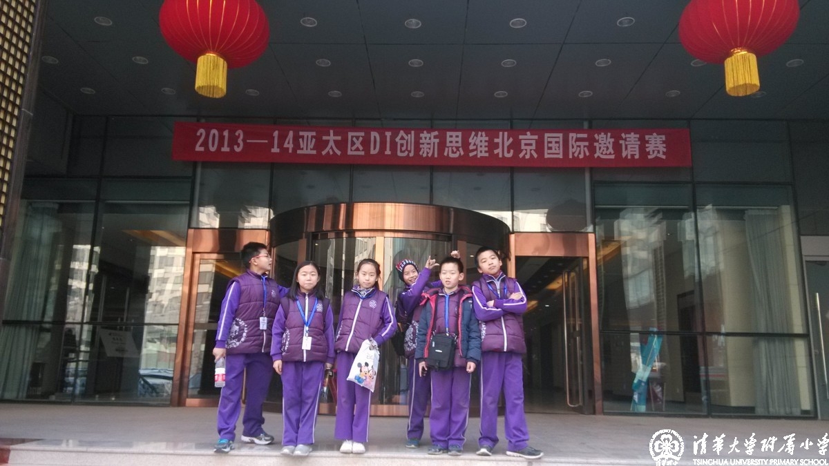 清华附小代表队在2013-14DI创新思维亚太区国际邀请赛中获一等奖