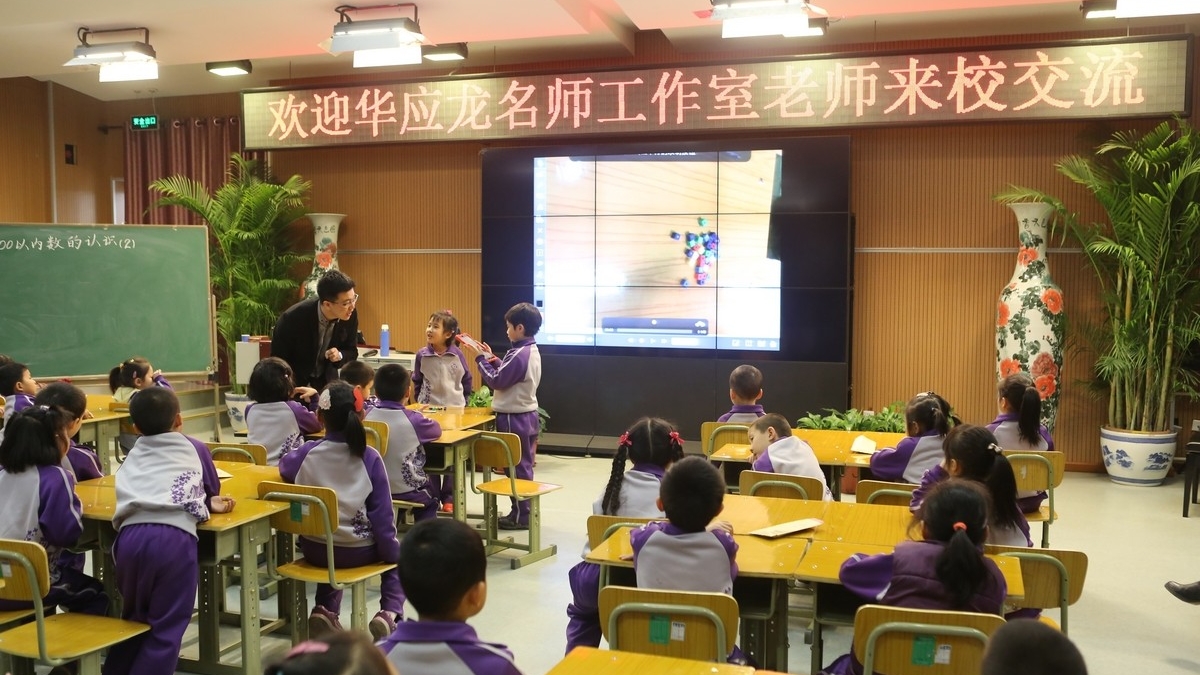 大师进校园系列——全国著名数学特级教师华应龙来校交流