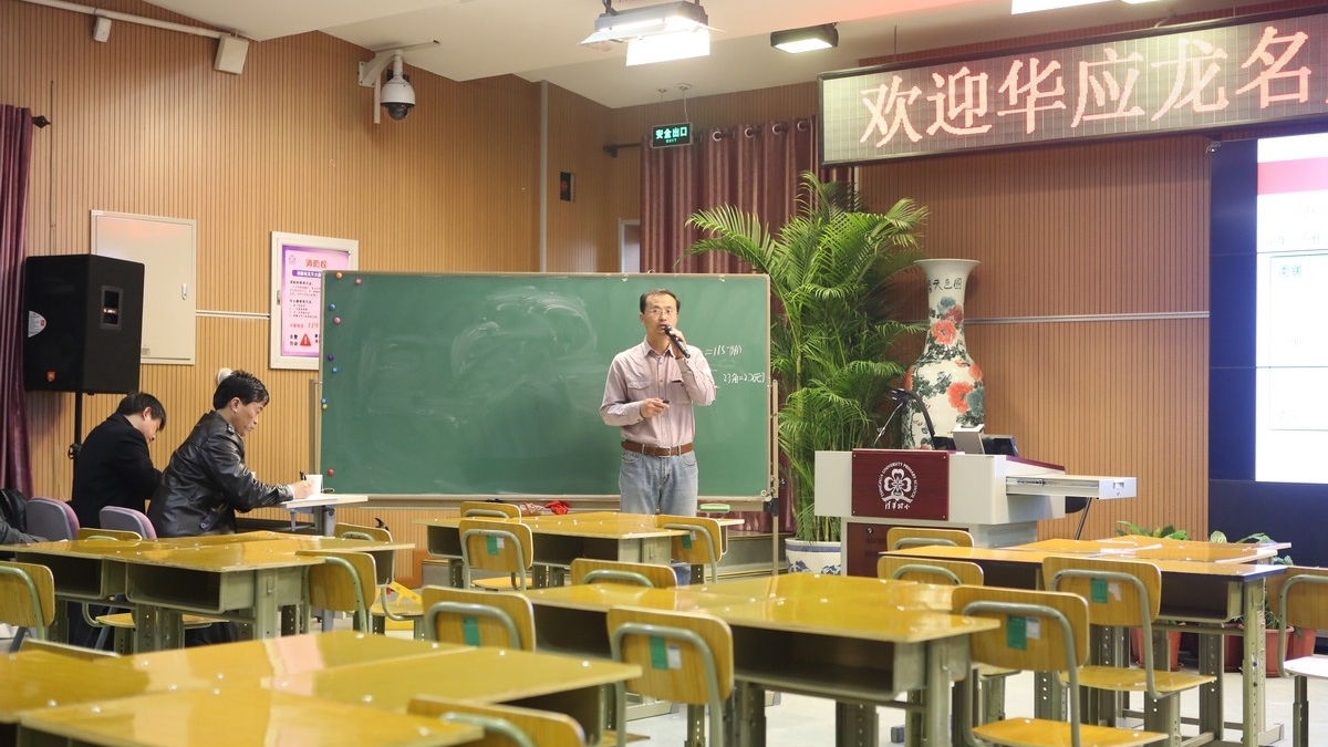 大师进校园系列——全国著名数学特级教师华应龙来校交流
