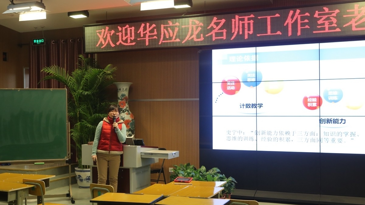 大师进校园系列——全国著名数学特级教师华应龙来校交流
