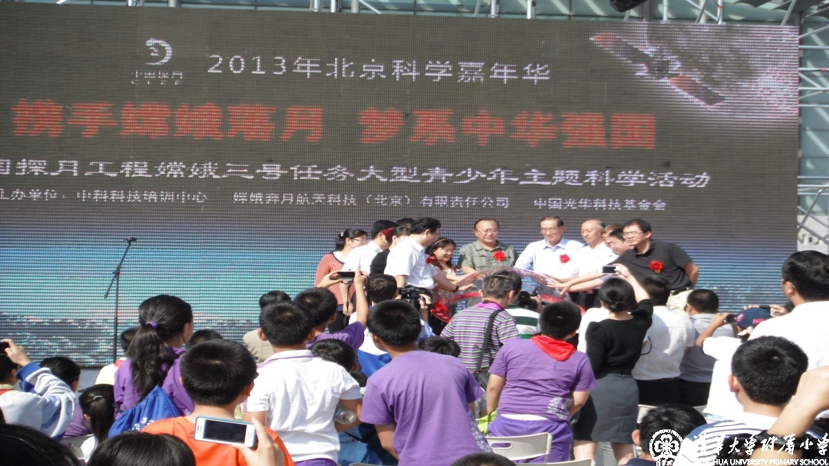清华附小参加探月工程嫦娥三号大型青少年主题科学活动