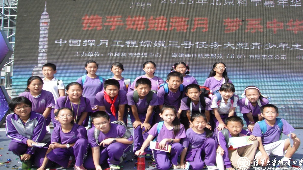清华附小参加探月工程嫦娥三号大型青少年主题科学活动