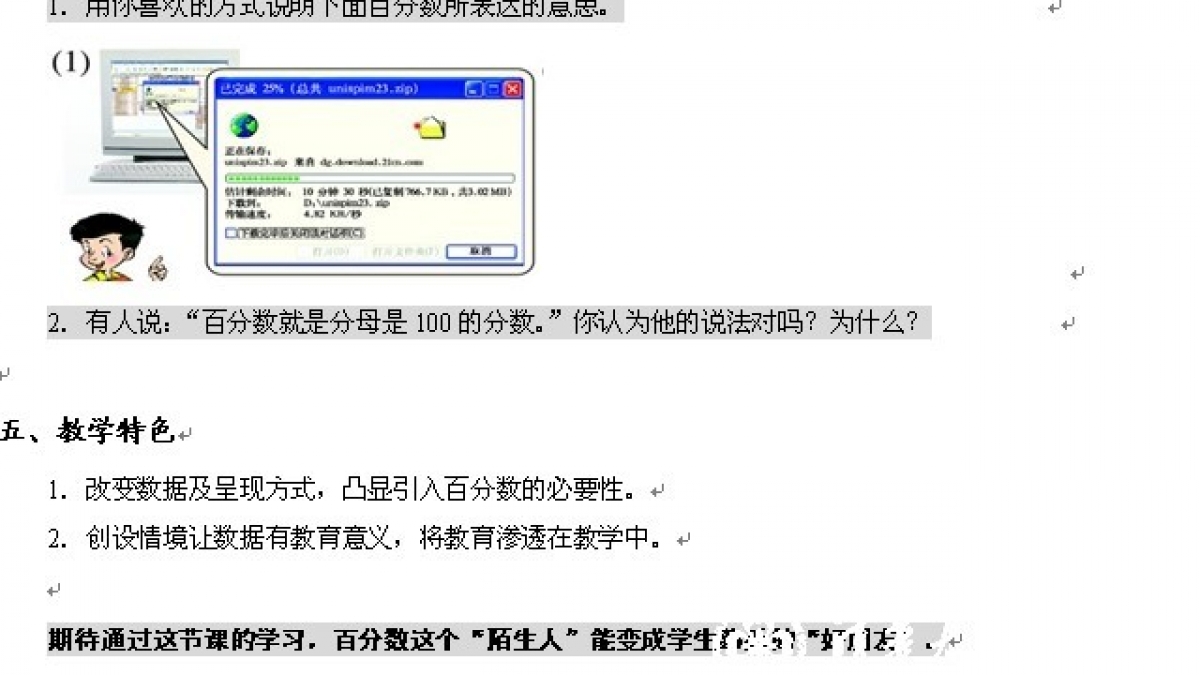 《百分数的意义》教学设计——姜国明老师