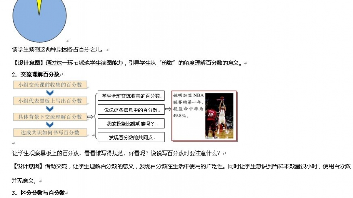 《百分数的意义》教学设计——姜国明老师