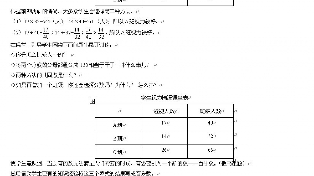 《百分数的意义》教学设计——姜国明老师
