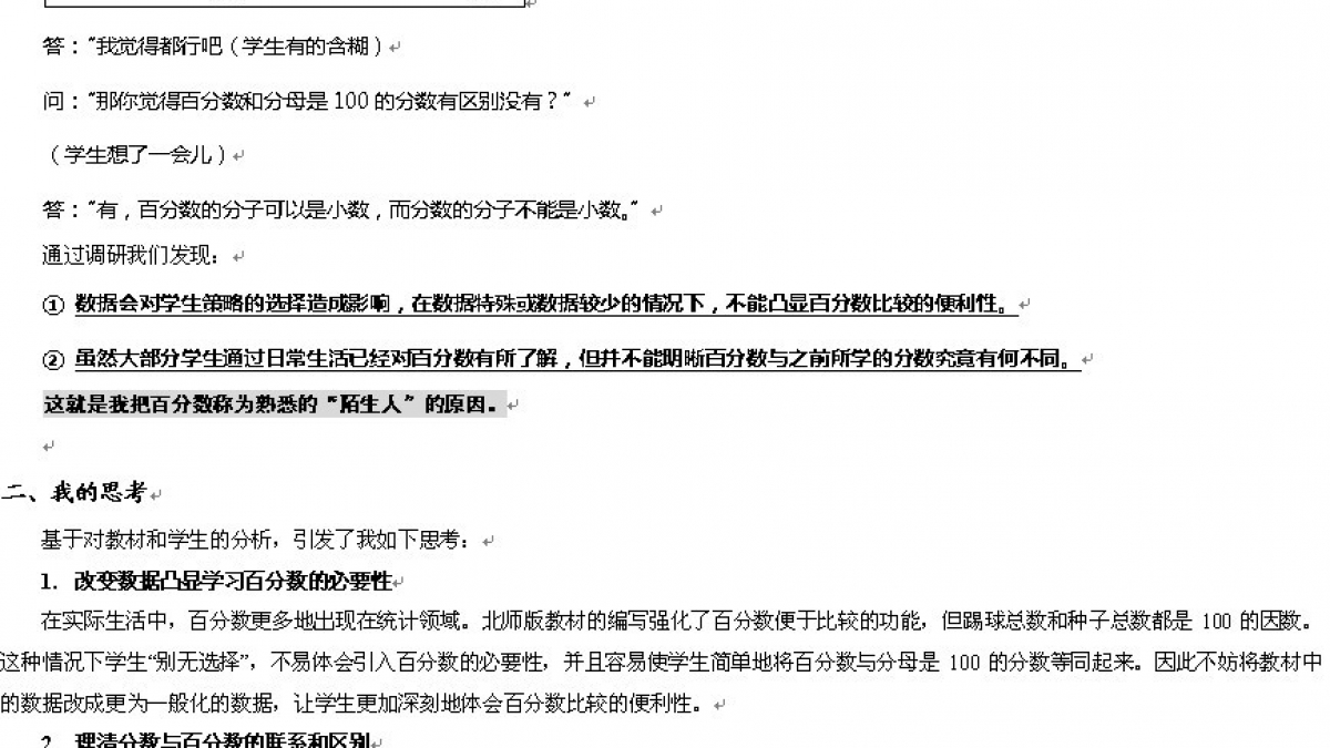 《百分数的意义》教学设计——姜国明老师