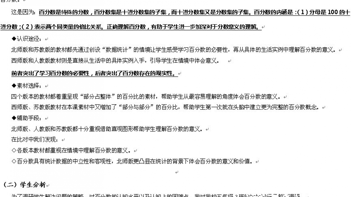 《百分数的意义》教学设计——姜国明老师
