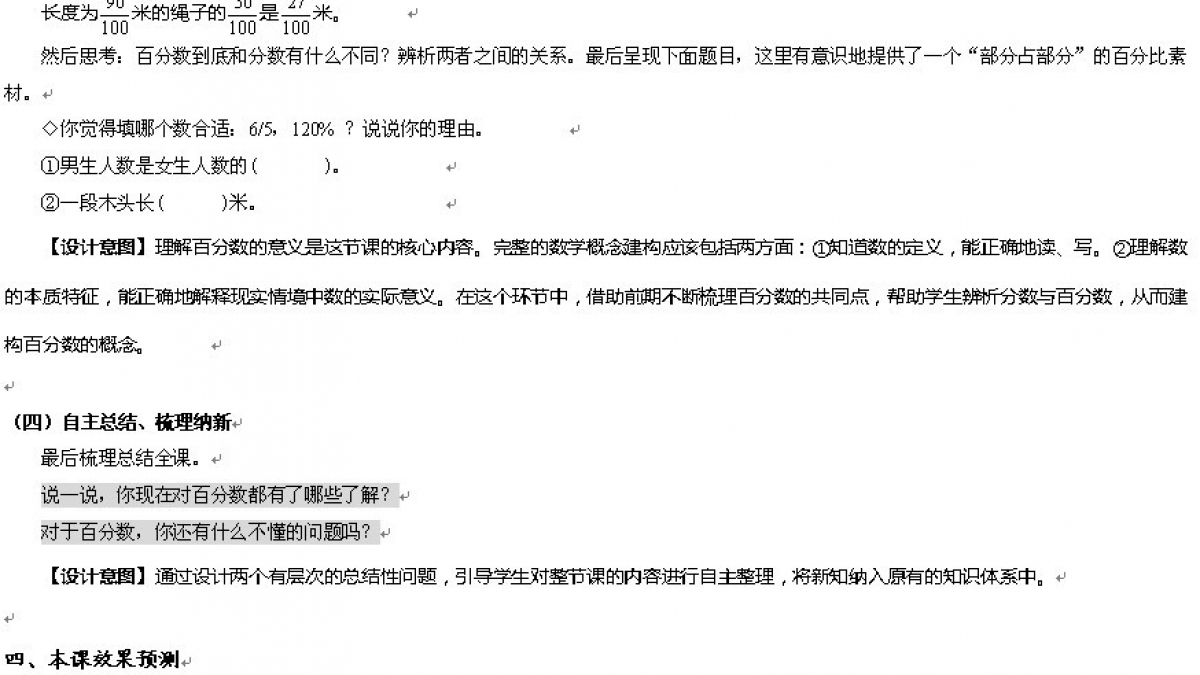 《百分数的意义》教学设计——姜国明老师