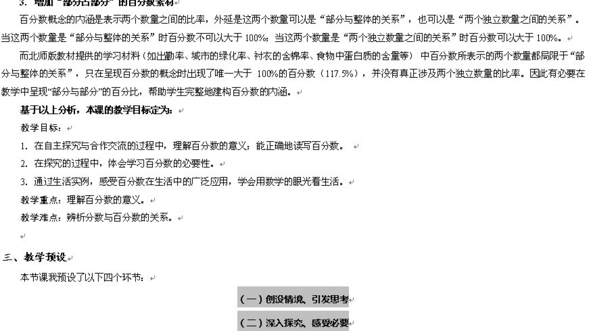 《百分数的意义》教学设计——姜国明老师