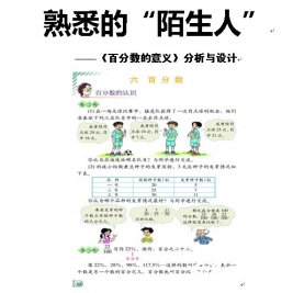 《百分数的意义》教学设计——姜国明老师