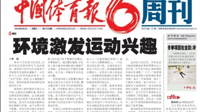 【中国体育报】道清华附小：环境激发运动兴趣
