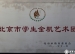 我校民乐团被北京市教委认定为“北京市学生金帆民乐团”