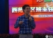 “雷锋叔叔，你永远年轻”班级活动设计——薛晨老师