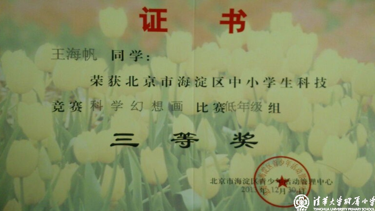 我校多名同学获得海淀区中小学科技竞赛之科学幻想画比赛优异成绩