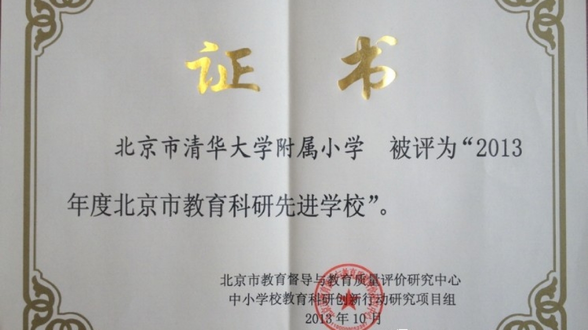 清华附小被评为“2013年度北京市教育科研先进学校”