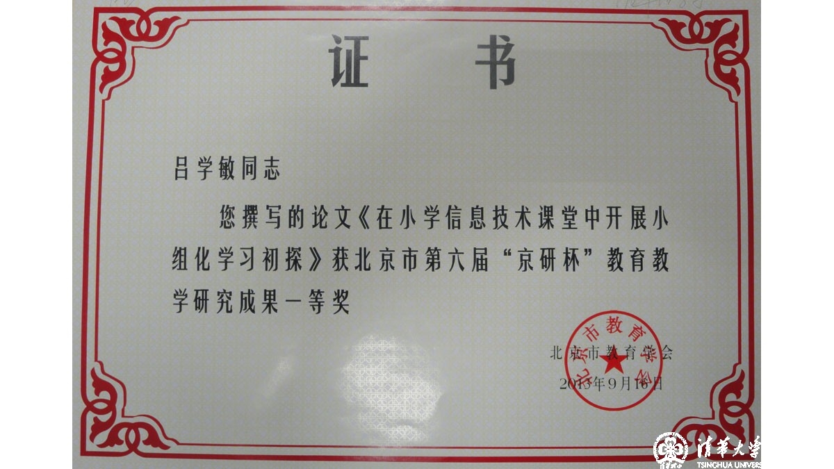 我校多名教师在北京市第六届“京研杯”教育教学研究成果评比中获奖
