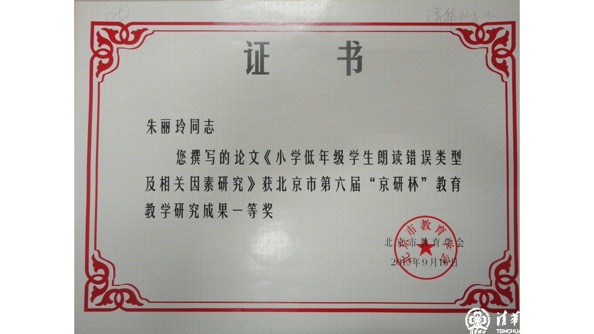我校多名教师在北京市第六届“京研杯”教育教学研究成果评比中获奖