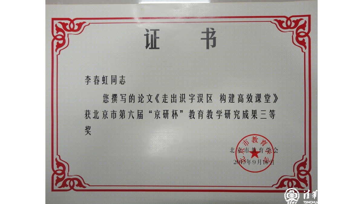 我校多名教师在北京市第六届“京研杯”教育教学研究成果评比中获奖
