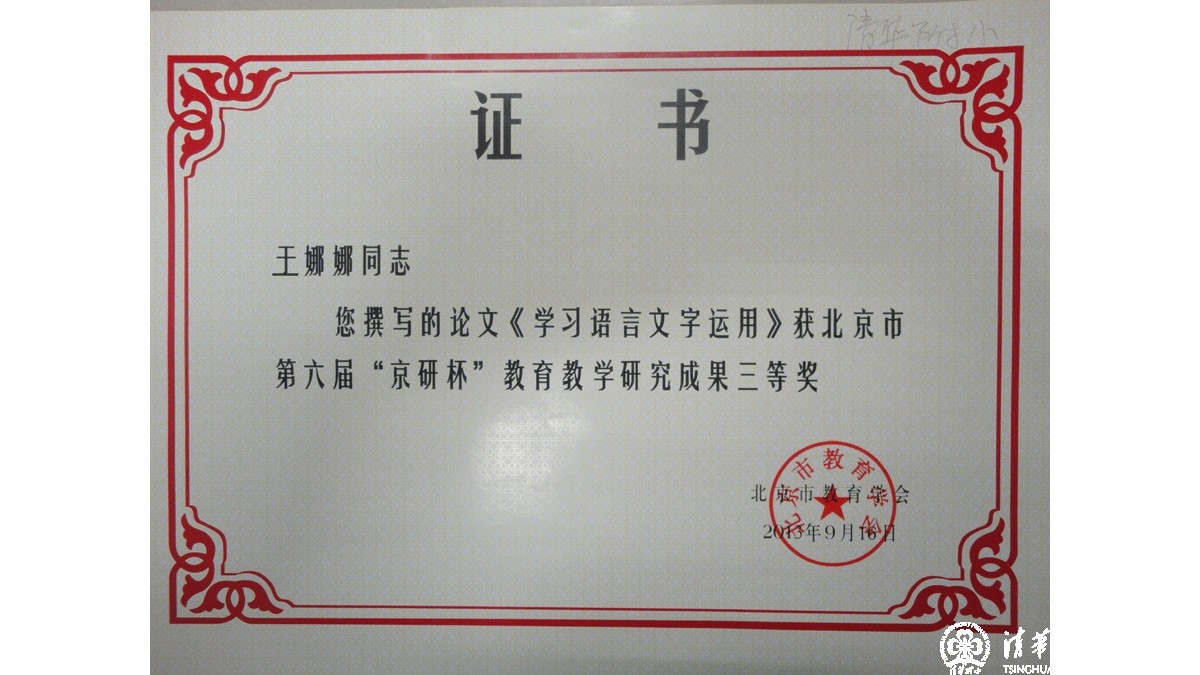 我校多名教师在北京市第六届“京研杯”教育教学研究成果评比中获奖