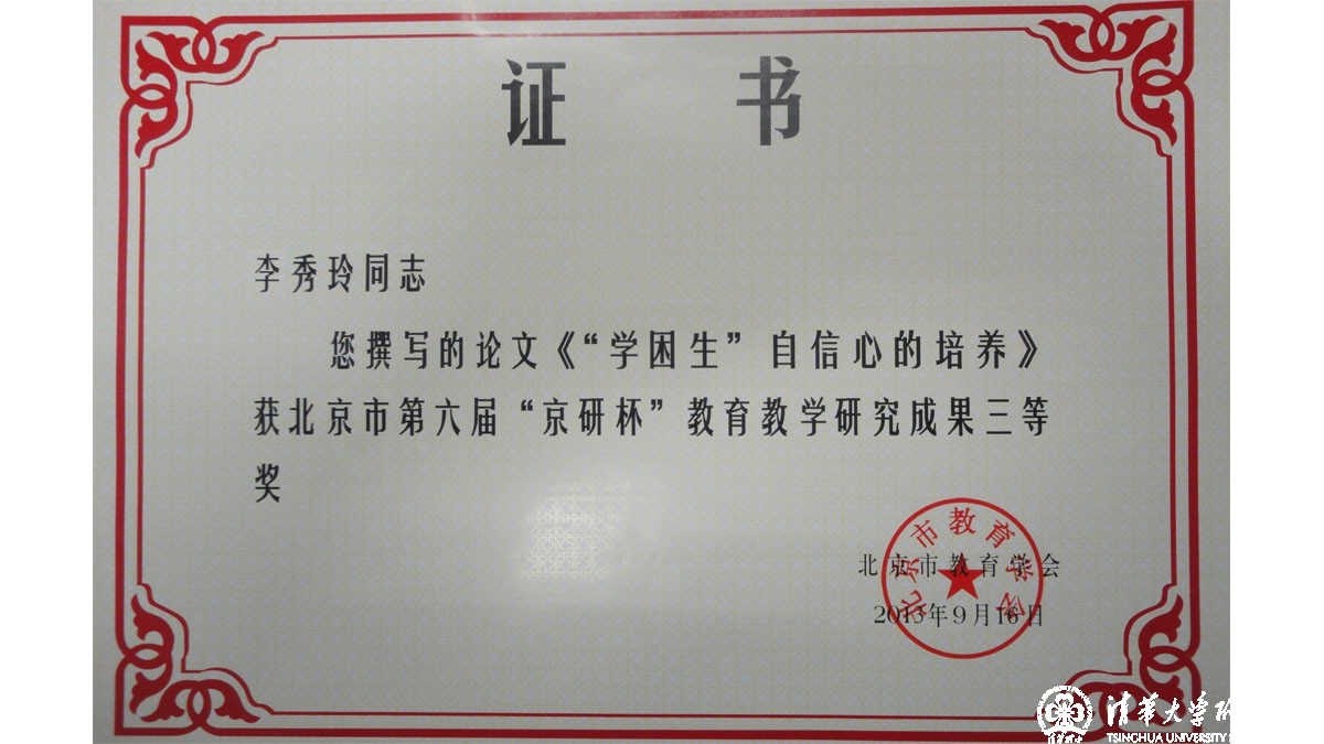 我校多名教师在北京市第六届“京研杯”教育教学研究成果评比中获奖