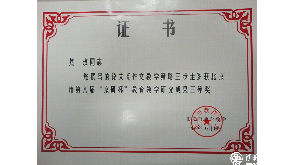 我校多名教师在北京市第六届“京研杯”教育教学研究成果评比中获奖