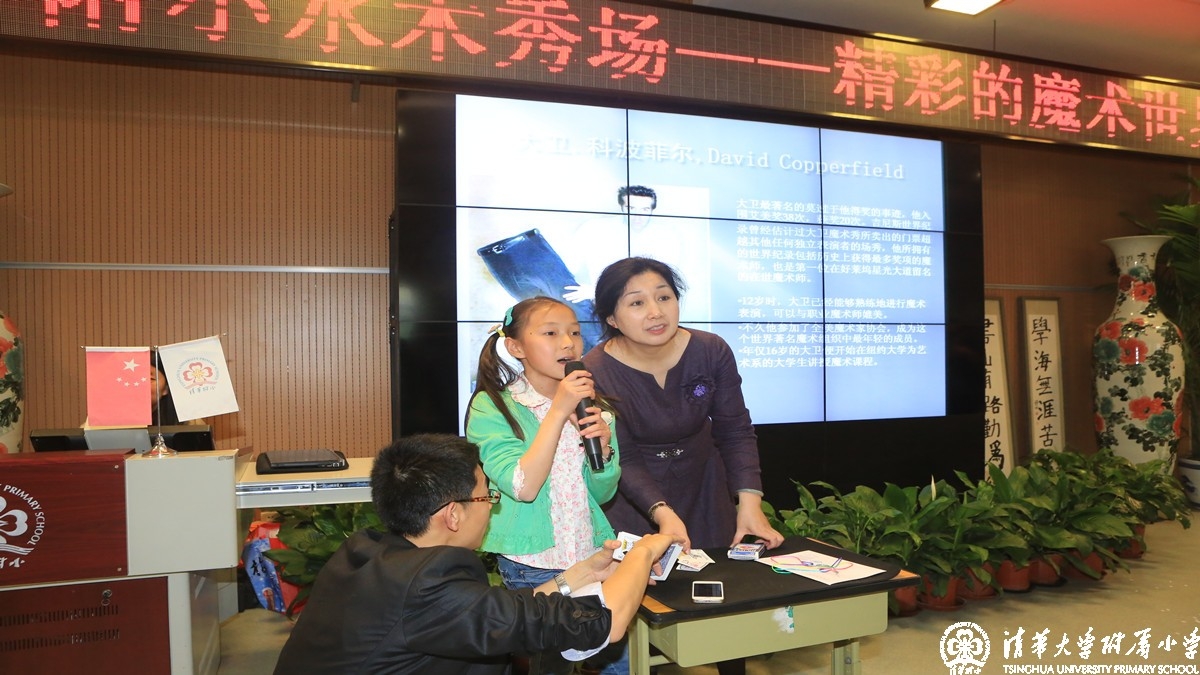 学生自创课程——清华附小水木秀场：我和魔术有个约会