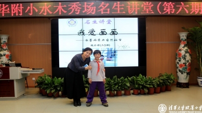学生自创课程——清华附小水木秀场名生讲堂第六期：不断挑战自我的小画童