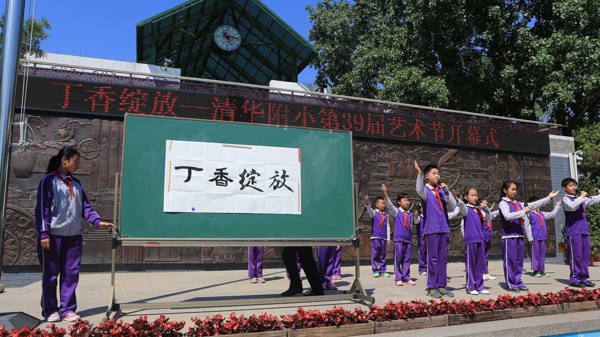 乐舞书画“四个一”，每人一项好才艺！——清华附小第39届艺术节开幕啦！