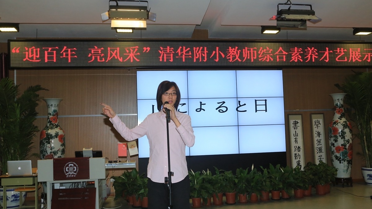 清华附小教师综合素养才艺展示精彩上演