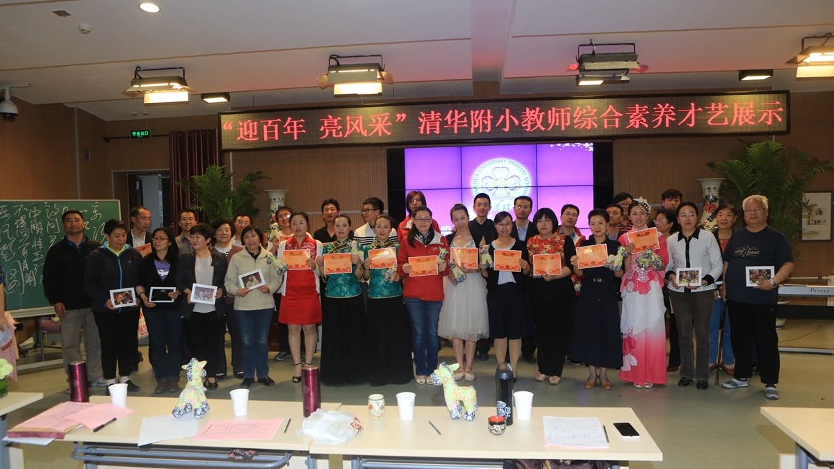 清华附小教师综合素养才艺展示精彩上演