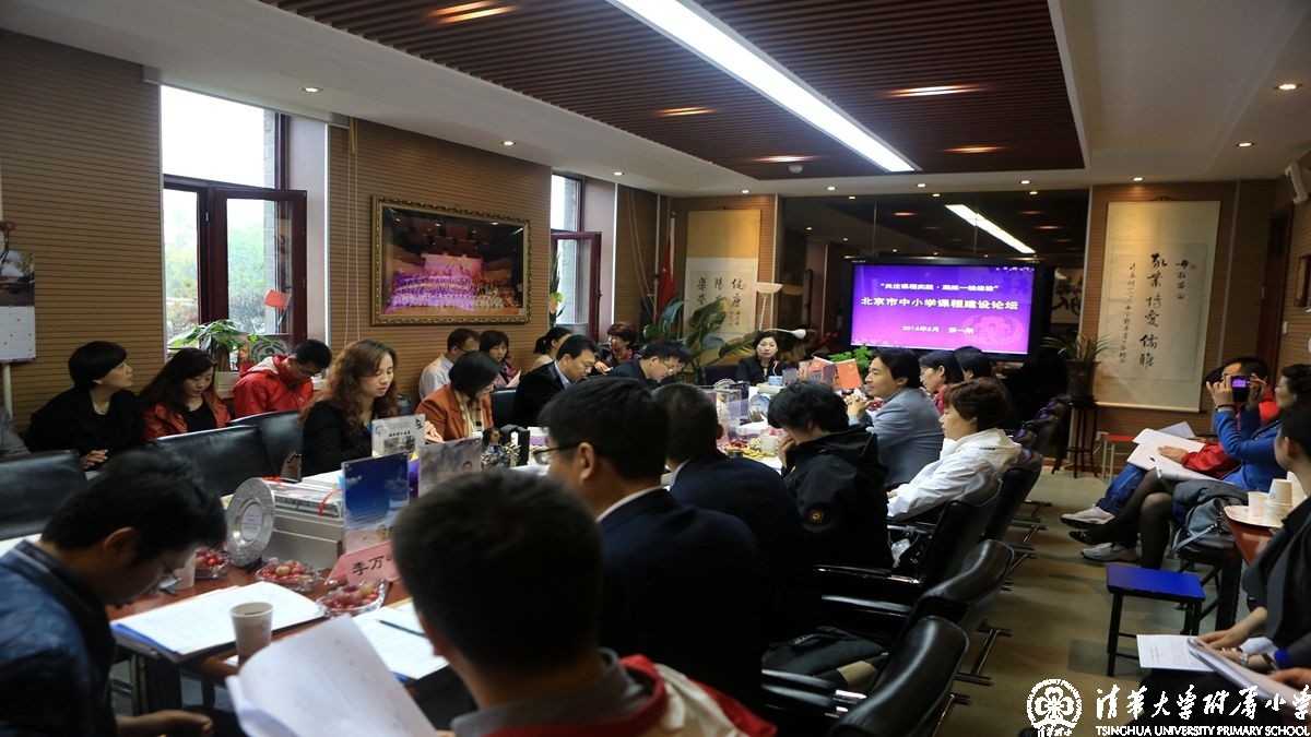 北京市中小学课程建设论坛在清华附小圆满举办