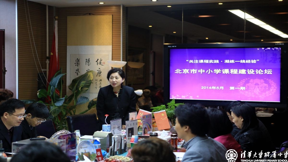 北京市中小学课程建设论坛在清华附小圆满举办