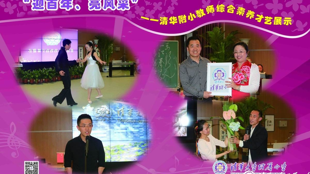清华附小开展教师综合素养才艺展示活动