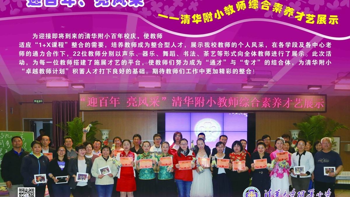清华附小开展教师综合素养才艺展示活动