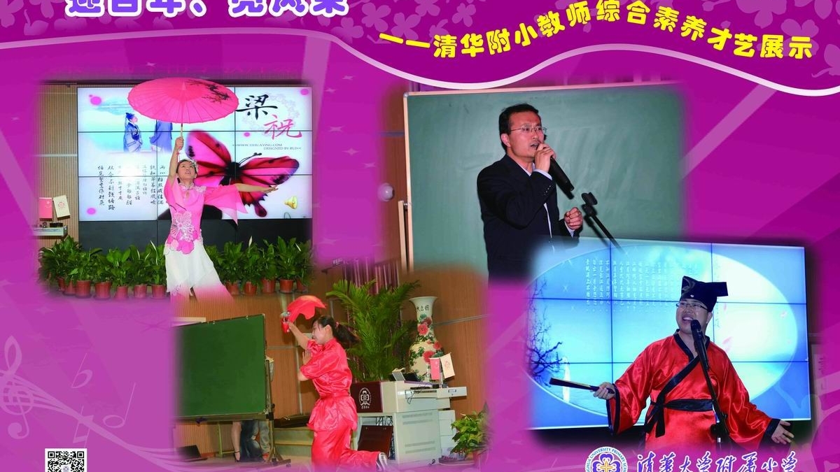 清华附小开展教师综合素养才艺展示活动
