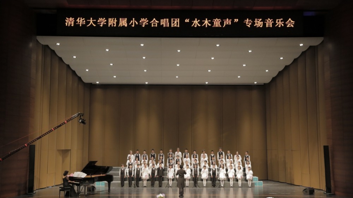清华附小合唱团举办“水木童声”首场合唱专场音乐会
