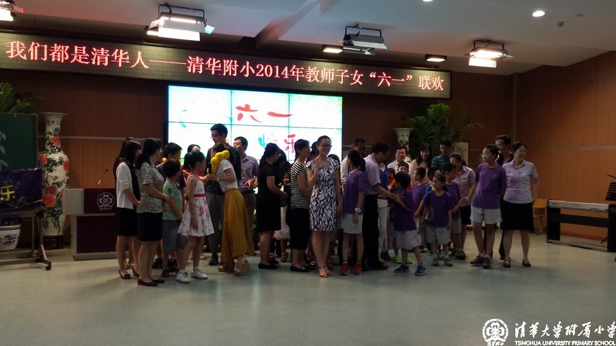 我校举办“我们都是清华人”——教师子女迎六一联欢活动