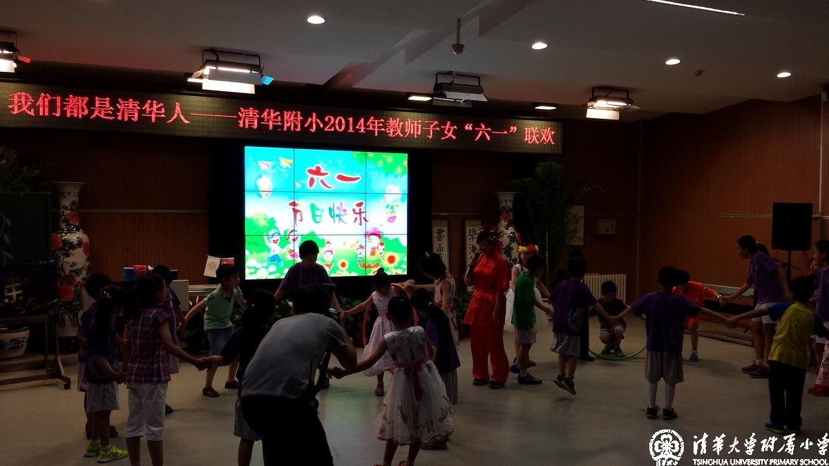 我校举办“我们都是清华人”——教师子女迎六一联欢活动