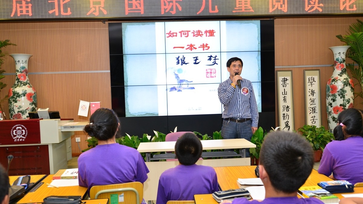 首届北京国际儿童阅读论坛在清华附小举办