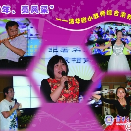 清华附小开展教师综合素养才艺展示活动