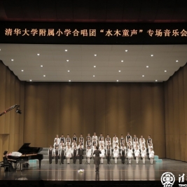 清华附小合唱团举办“水木童声”首场合唱专场音乐会