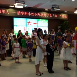 我校举办“我们都是清华人”——教师子女迎六一联欢活动